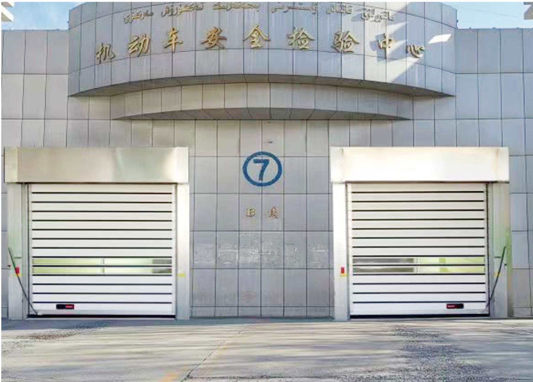 Urumqi Vehicle Management Office